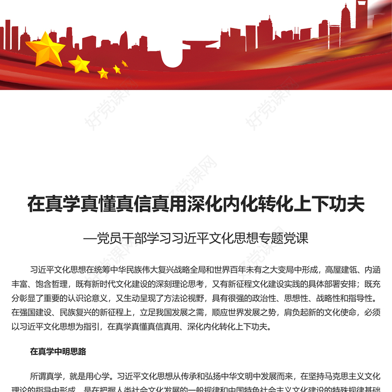 坚持不懈在真学真懂真信真用深化内化转化上下功夫PPT大气精美风党员干部学习习近平文化思想专题党课课件模板(讲稿)