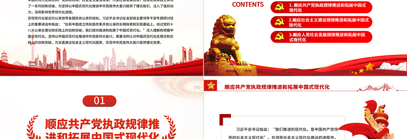 中国式现代化在理论和实践上的创新突破PPT党政风党员干部学习教育专题党课课件