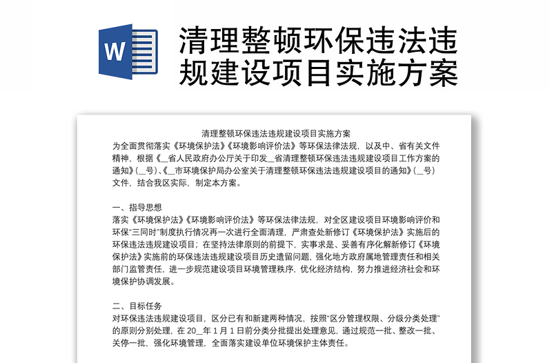 清理整顿环保违法违规建设项目实施方案