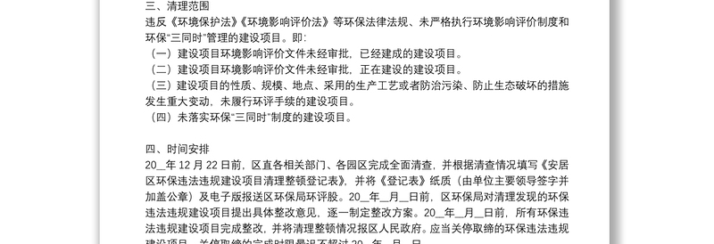 清理整顿环保违法违规建设项目实施方案