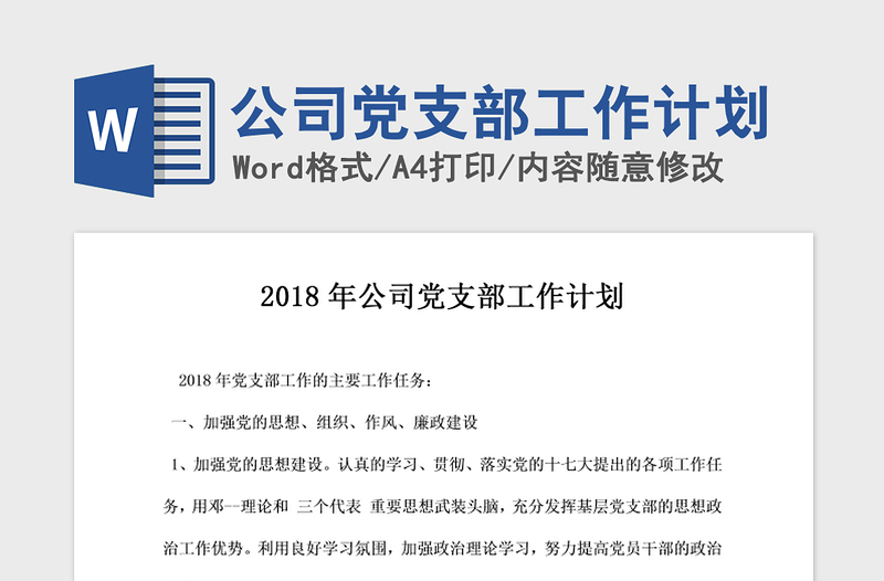 2021年公司党支部工作计划