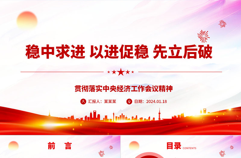 坚持“稳中求进、以进促稳、先立后破”的十二字工作方针ppt大气时尚贯彻落实中央经济工作会议精神专题党课课件