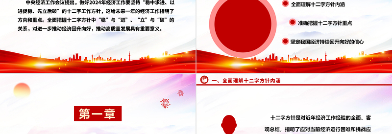 坚持“稳中求进、以进促稳、先立后破”的十二字工作方针ppt大气时尚贯彻落实中央经济工作会议精神专题党课课件