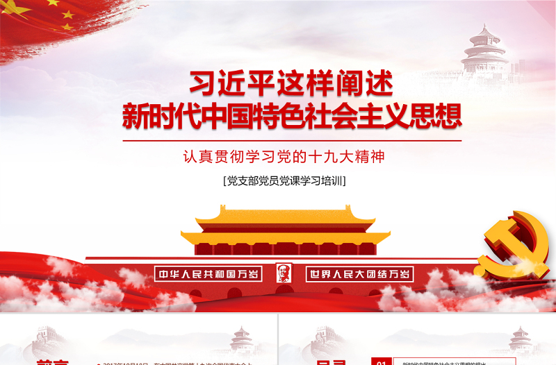 践行新思想拥抱新时代十九大新时代中国特色社会主义思想党建培训PPT模板