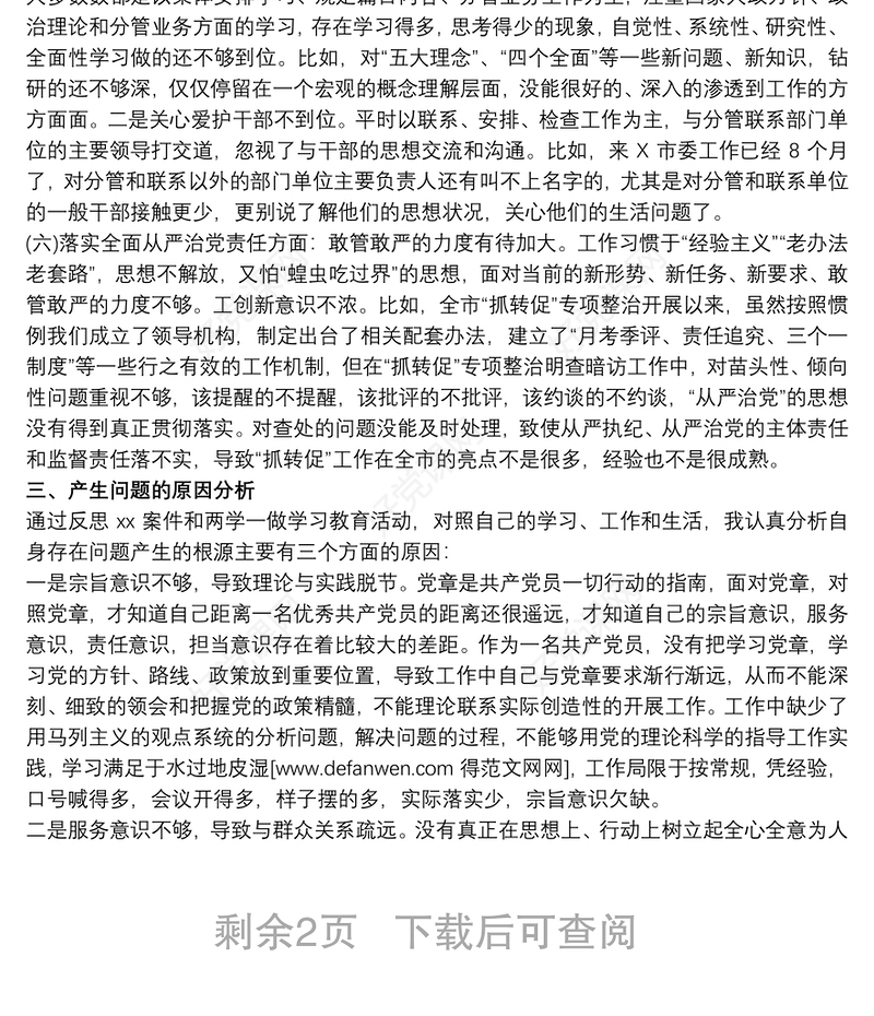 XX严重违纪违法“以案促改”专题警示教育民主生活会对照检查材料最新