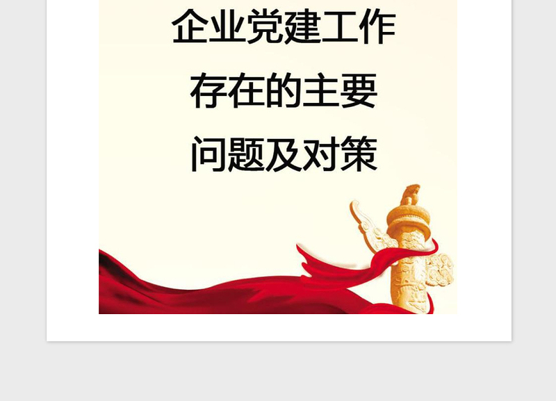 2021年【党建】企业党建工作存在的主要问题及对策