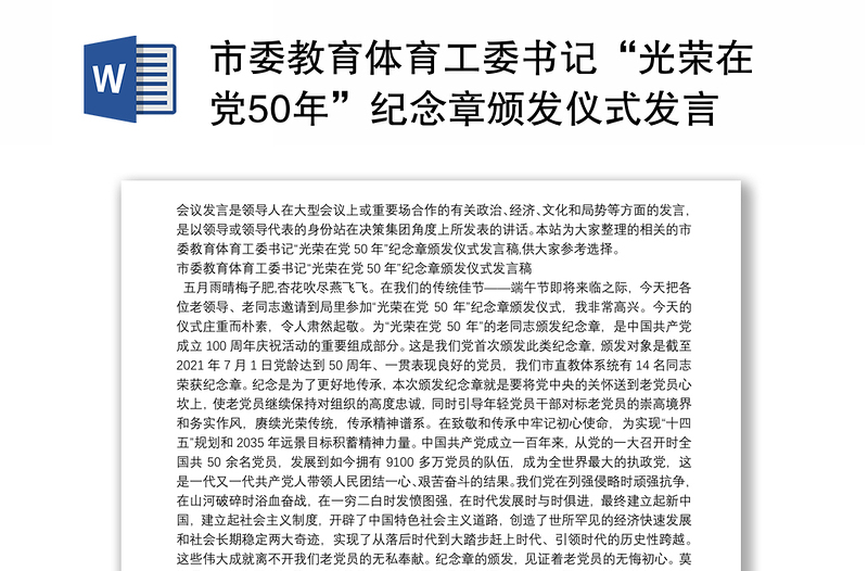 市委教育体育工委书记“光荣在党50年”纪念章颁发仪式发言稿