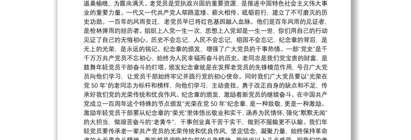 市委教育体育工委书记“光荣在党50年”纪念章颁发仪式发言稿