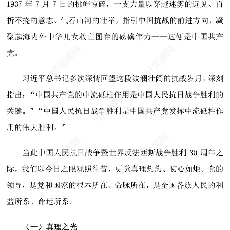 精美大气抗战烽火的中流砥柱PPT抗战胜利80周年课件下载(讲稿)