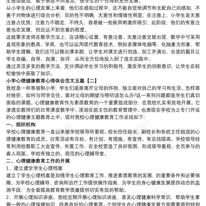 2021小学心理健康教育心得体会范文五篇