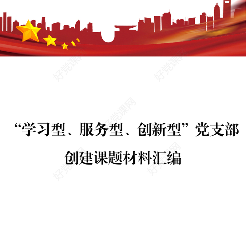 “学习型服务型创新型”党支部创建课题材料汇编