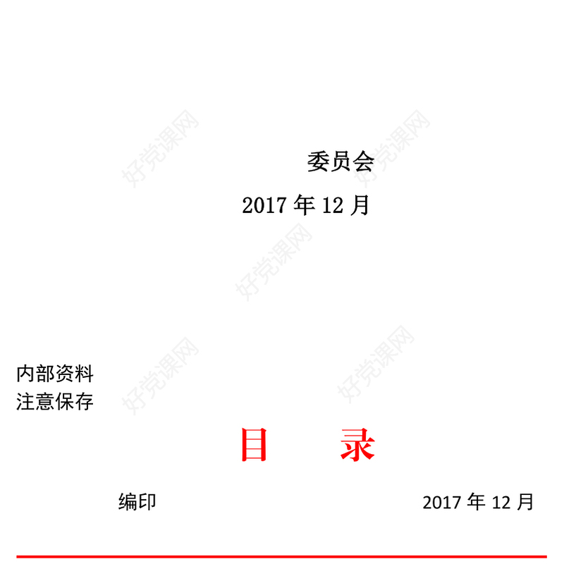 “学习型服务型创新型”党支部创建课题材料汇编
