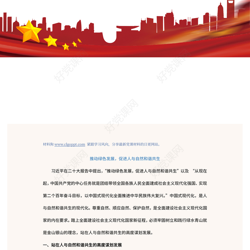 2022推动绿色发展促进人与自然和谐共生PPT精美党政风学习宣传贯彻党的二十大精神专题党建党课课件模板(讲稿)