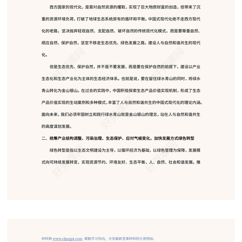 2022推动绿色发展促进人与自然和谐共生PPT精美党政风学习宣传贯彻党的二十大精神专题党建党课课件模板(讲稿)