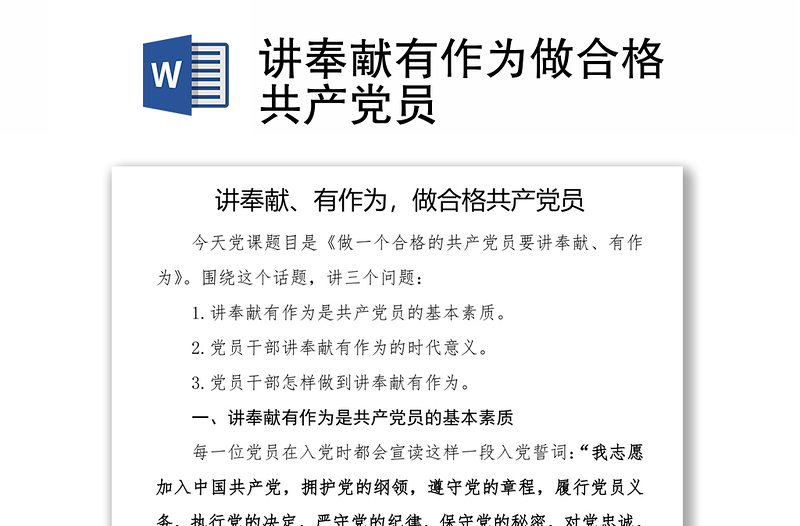 讲奉献有作为做合格共产党员