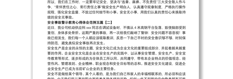 2021安全事故警示教育心得体会范例五篇