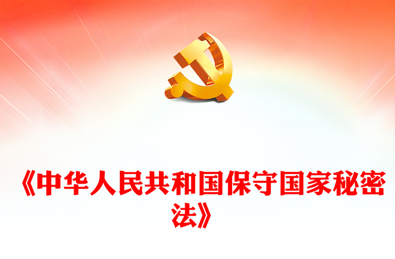 时尚大气学习《保守国家秘密法》PPT课件(讲稿)