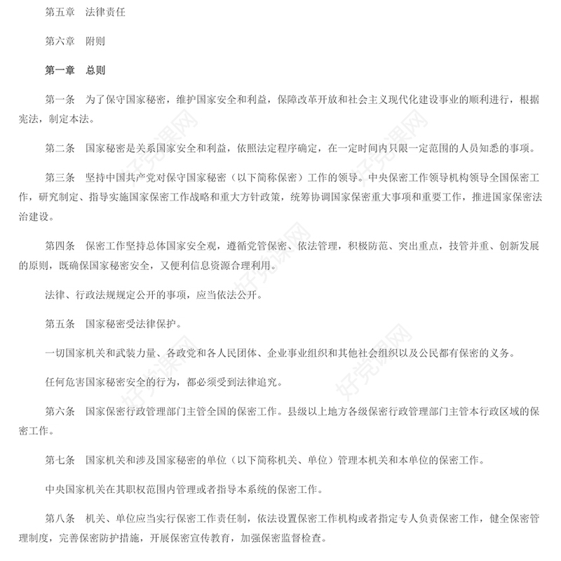 时尚大气学习《保守国家秘密法》PPT课件(讲稿)