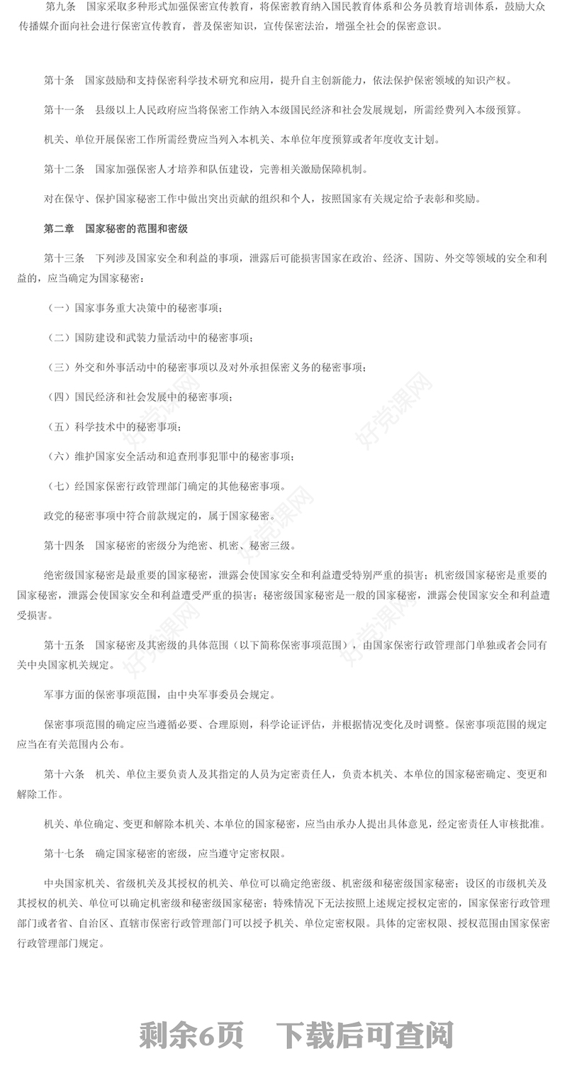 时尚大气学习《保守国家秘密法》PPT课件(讲稿)