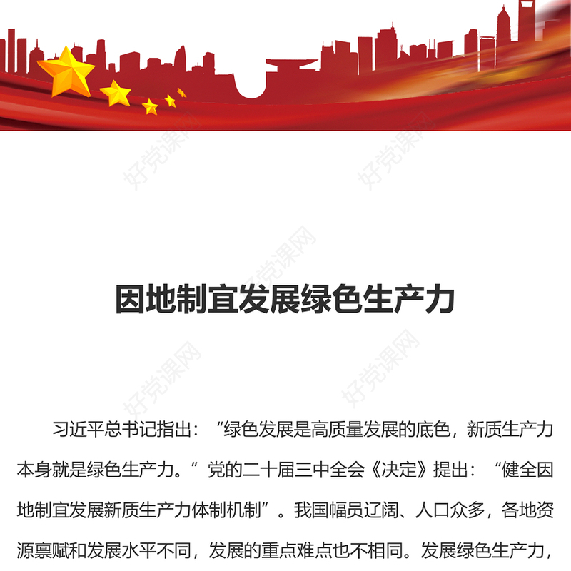 2024因地制宜发展绿色生产力PPT高质量发展课件下载(讲稿)