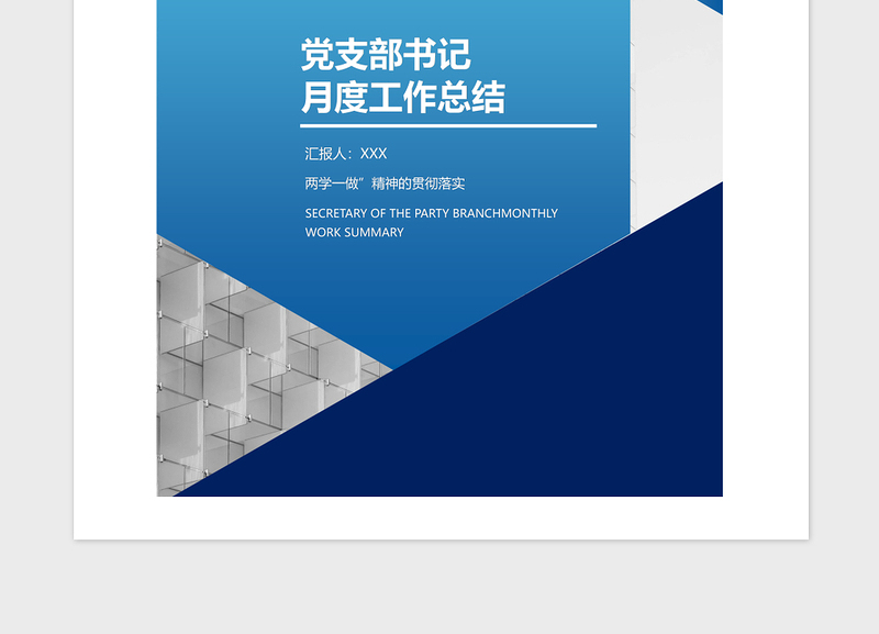 2021年蓝色渐变党支部书记月度工作总结