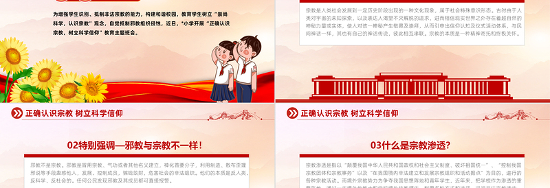 树立正确宗教观主题班会PPT正确认识宗教树立科学信仰班会活动