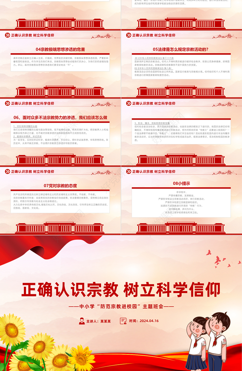 树立正确宗教观主题班会PPT正确认识宗教树立科学信仰班会活动