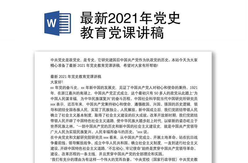 最新2021年党史教育党课讲稿