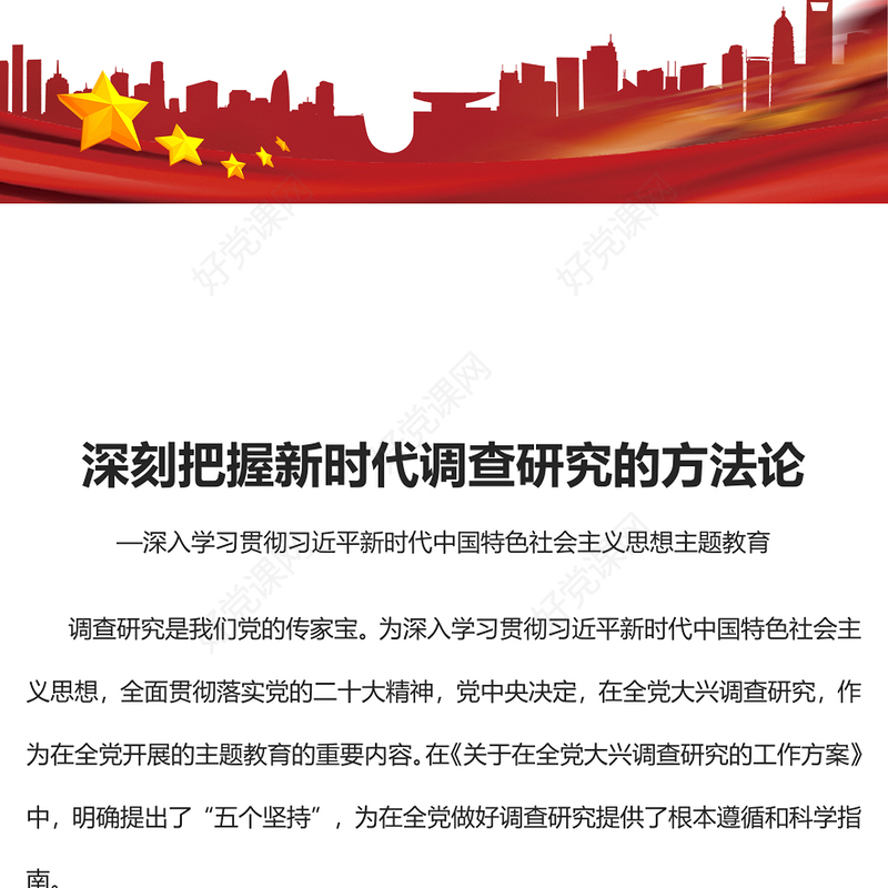 2023深刻把握新时代调查研究的方法论PPT大气党建风深入学习贯彻习近平新时代中国特色社会主义思想主题教育专题党课(讲稿)