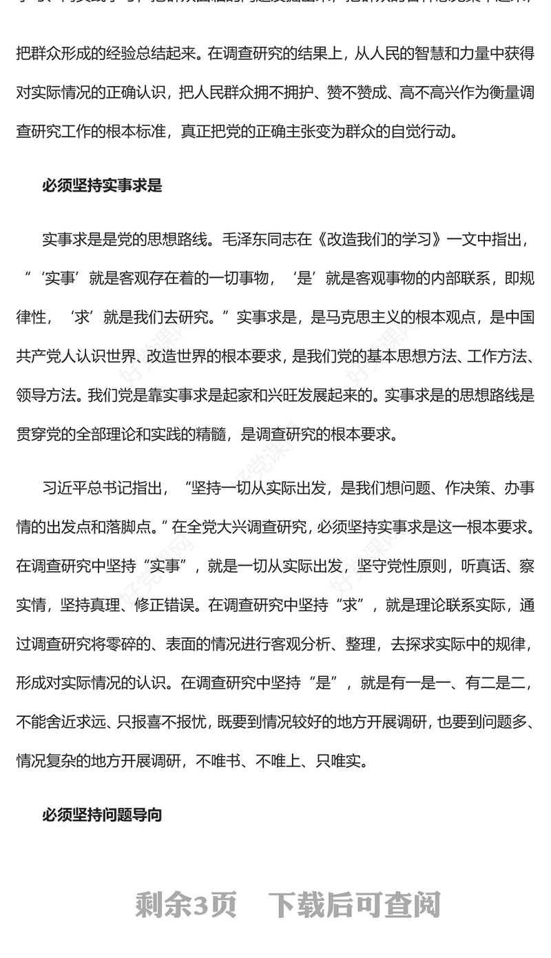 2023深刻把握新时代调查研究的方法论PPT大气党建风深入学习贯彻习近平新时代中国特色社会主义思想主题教育专题党课(讲稿)