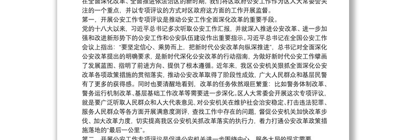 在区人大常委会专项评议全区公安工作动员部署会上的讲话