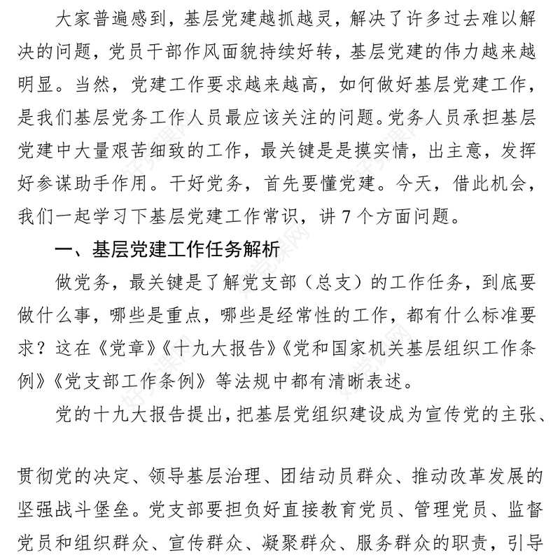 基层党建工作常识务实培训提纲