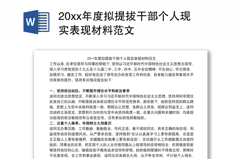 20xx年度拟提拔干部个人现实表现材料范文