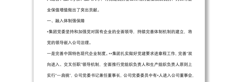 国企党建经验材料：以高质量党建引领保障企业高质量发展