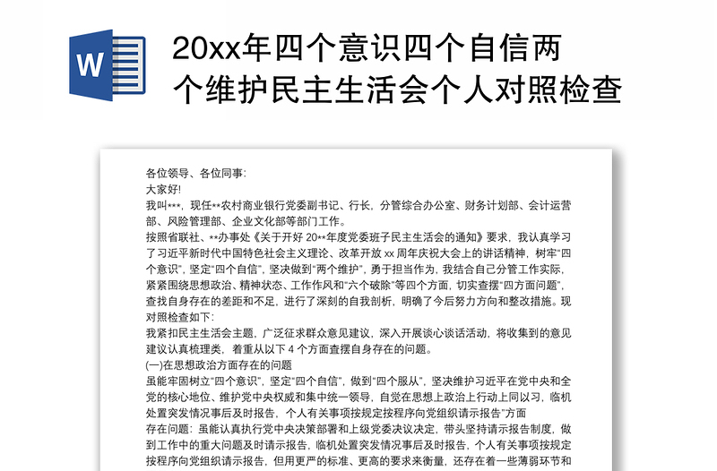 202120xx年四个意识四个自信两个维护民主生活会个人对照检查材料3篇