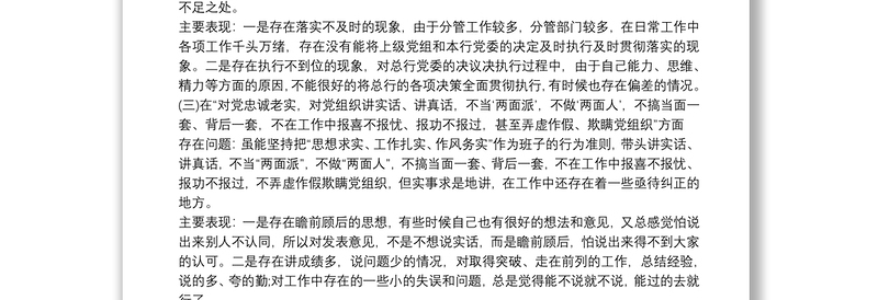 202120xx年四个意识四个自信两个维护民主生活会个人对照检查材料3篇