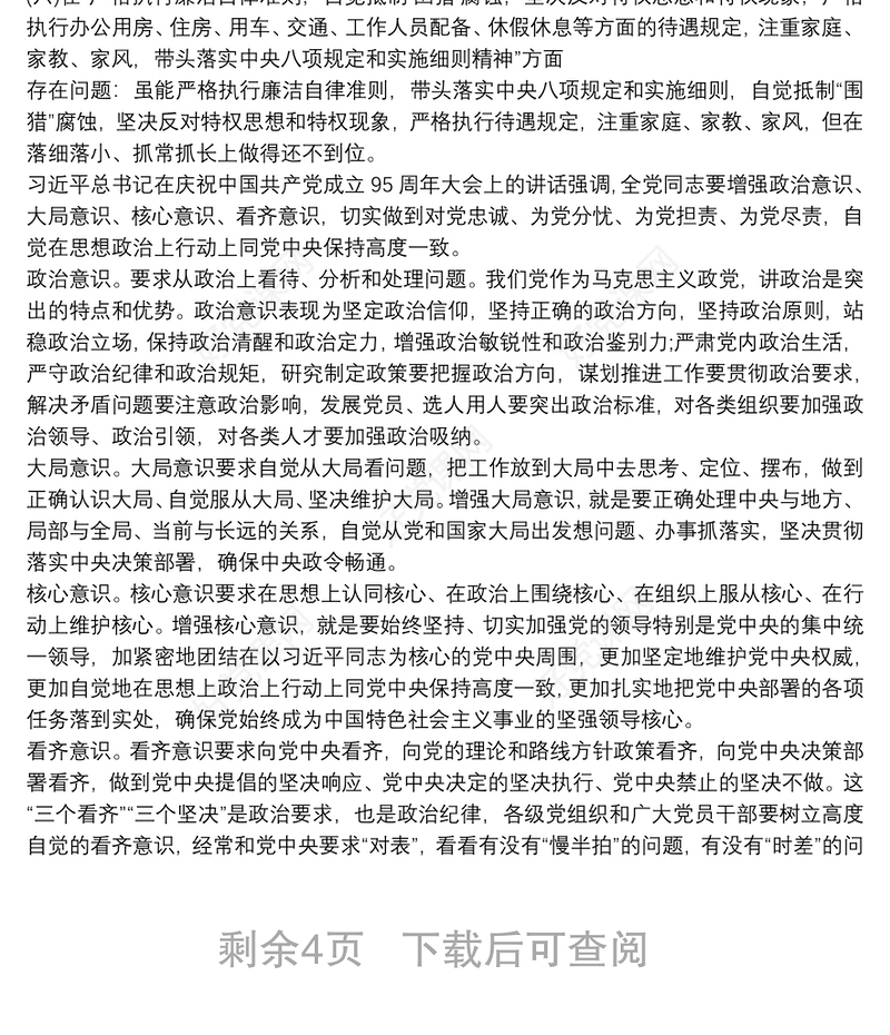 202120xx年四个意识四个自信两个维护民主生活会个人对照检查材料3篇