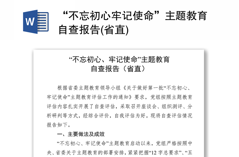 “不忘初心牢记使命”主题教育自查报告(省直)