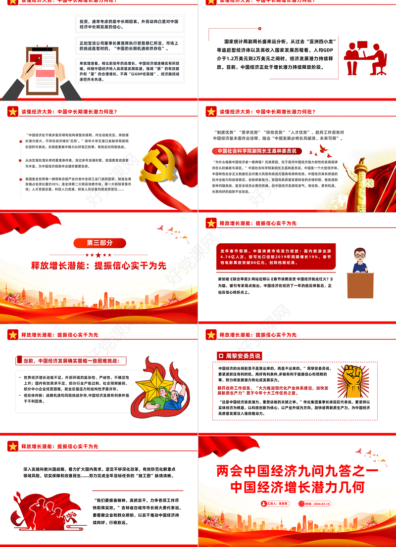 2024中国经济增长潜力几何PPT党建风两会中国经济九问九答之一主题课件