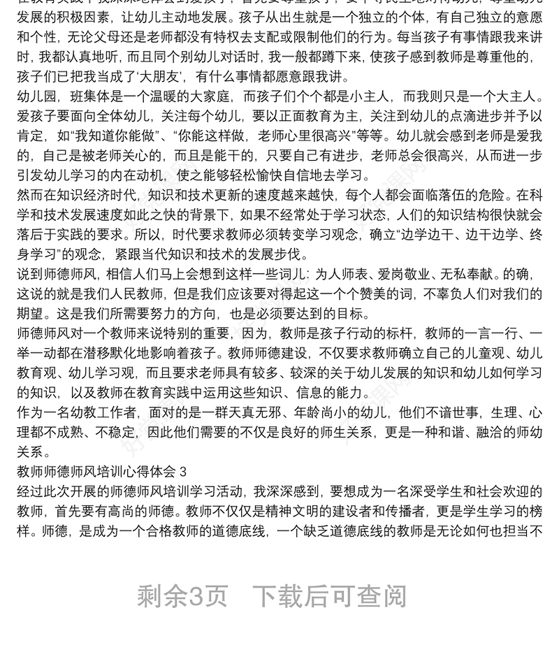 教师师德师风培训心得体会2022四篇汇总