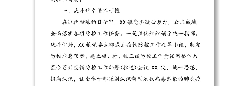 乡镇党委抗击新冠肺炎疫情先进事迹材料