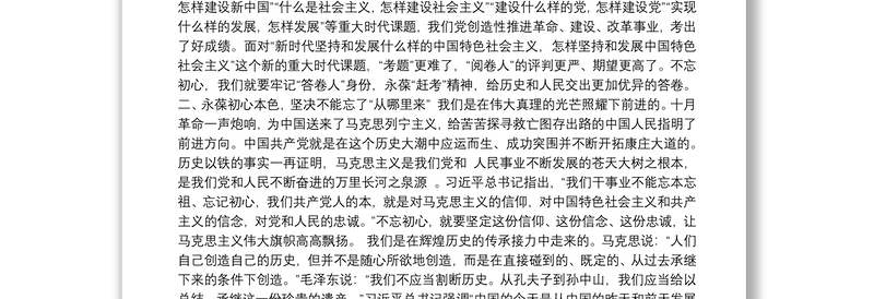 七一党课讲稿：牢记“三个不忘”永葆初心本色