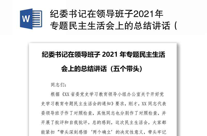 纪委书记在领导班子2021年专题民主生活会上的总结讲话（五个带头）