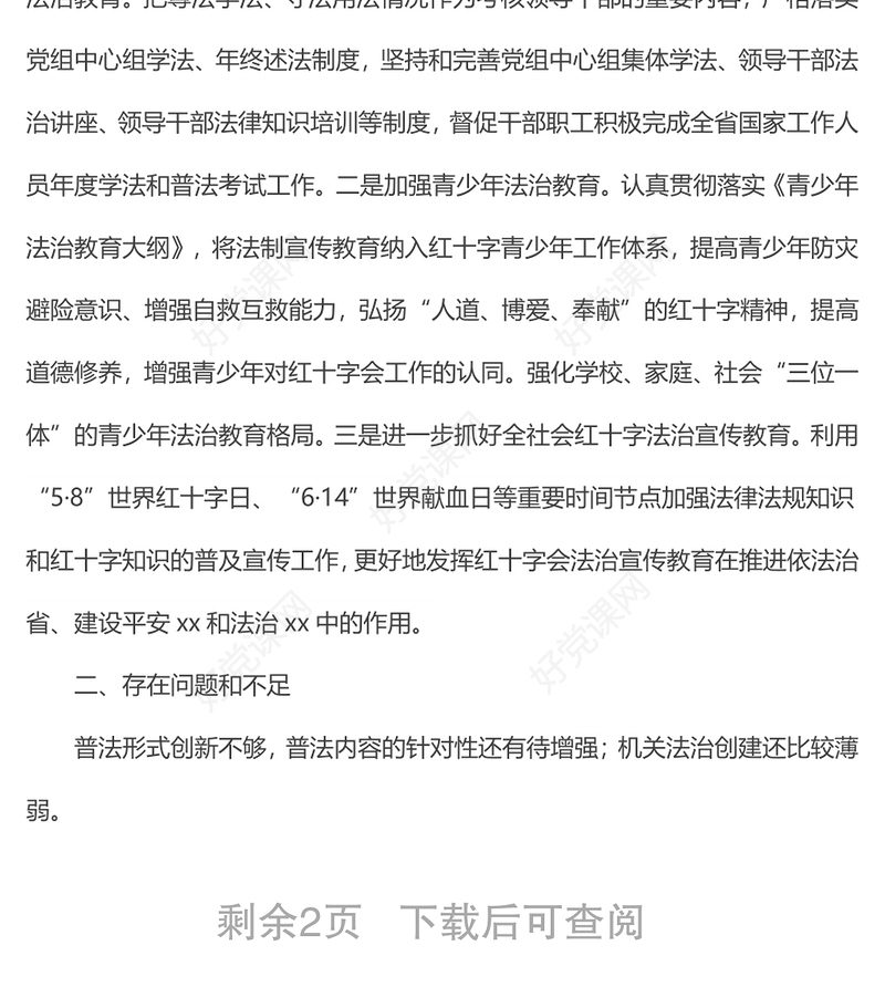 xx省红十字会2022年上半年普法依法治理工作总结情况