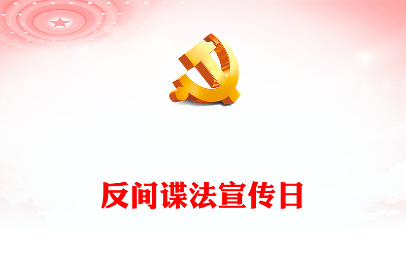 反间谍和保密知识PPT红色大气反间谍法宣传教育日维护国家安全课件下载(讲稿)