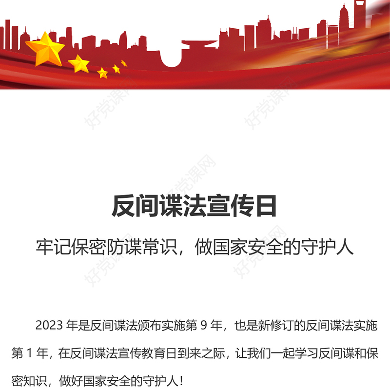 反间谍和保密知识PPT红色大气反间谍法宣传教育日维护国家安全课件下载(讲稿)