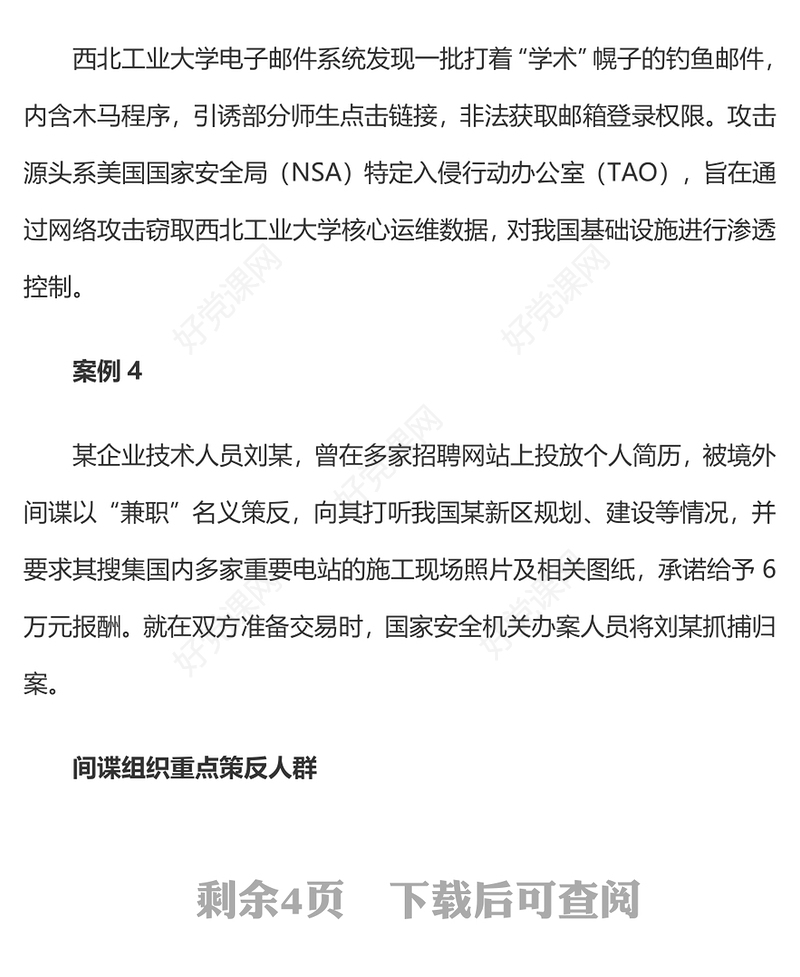 反间谍和保密知识PPT红色大气反间谍法宣传教育日维护国家安全课件下载(讲稿)