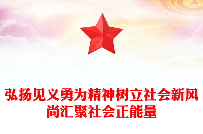 2025弘扬见义勇为精神树立社会新风尚汇聚社会正能量PPT课件下载(讲稿)