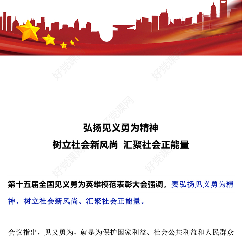 2025弘扬见义勇为精神树立社会新风尚汇聚社会正能量PPT课件下载(讲稿)