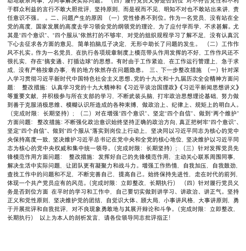 2020年巡视整改专题组织生活会党员个人对照检查材料